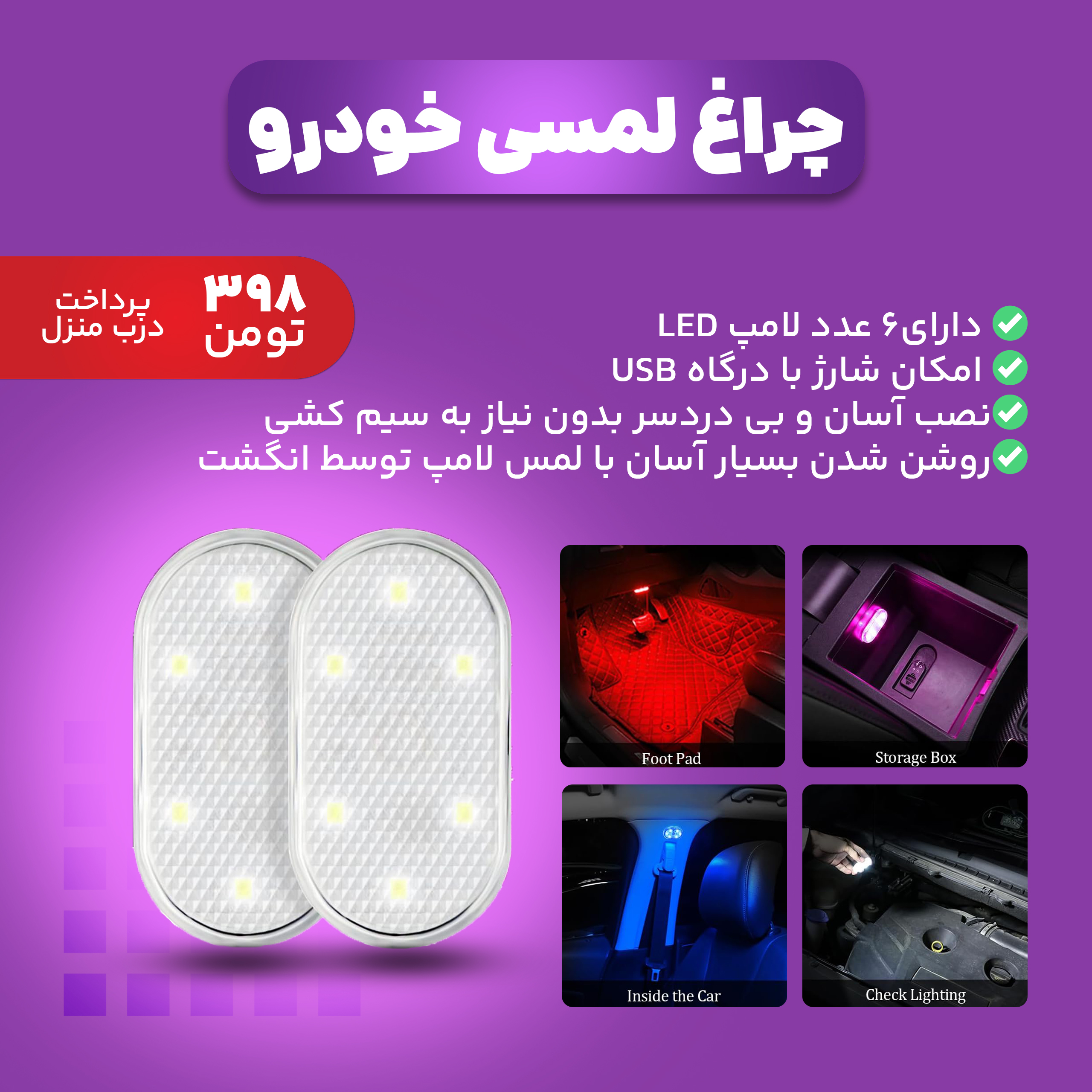 چراغ لمسی خودرو